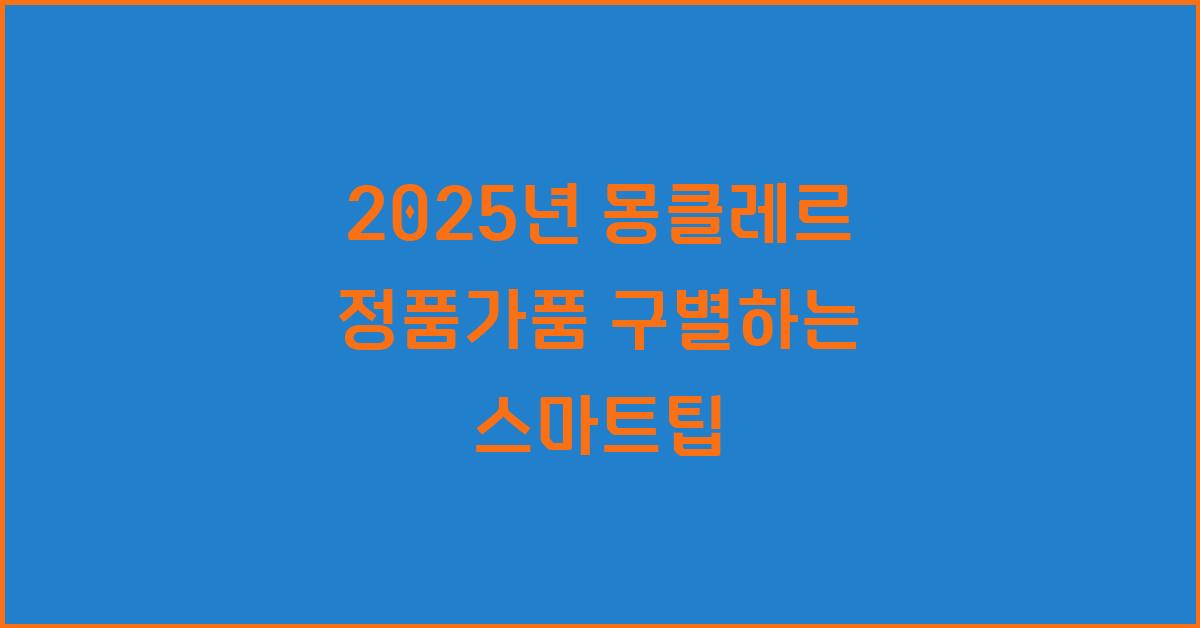 2025년 최신 몽클레르 정품가품구별방법