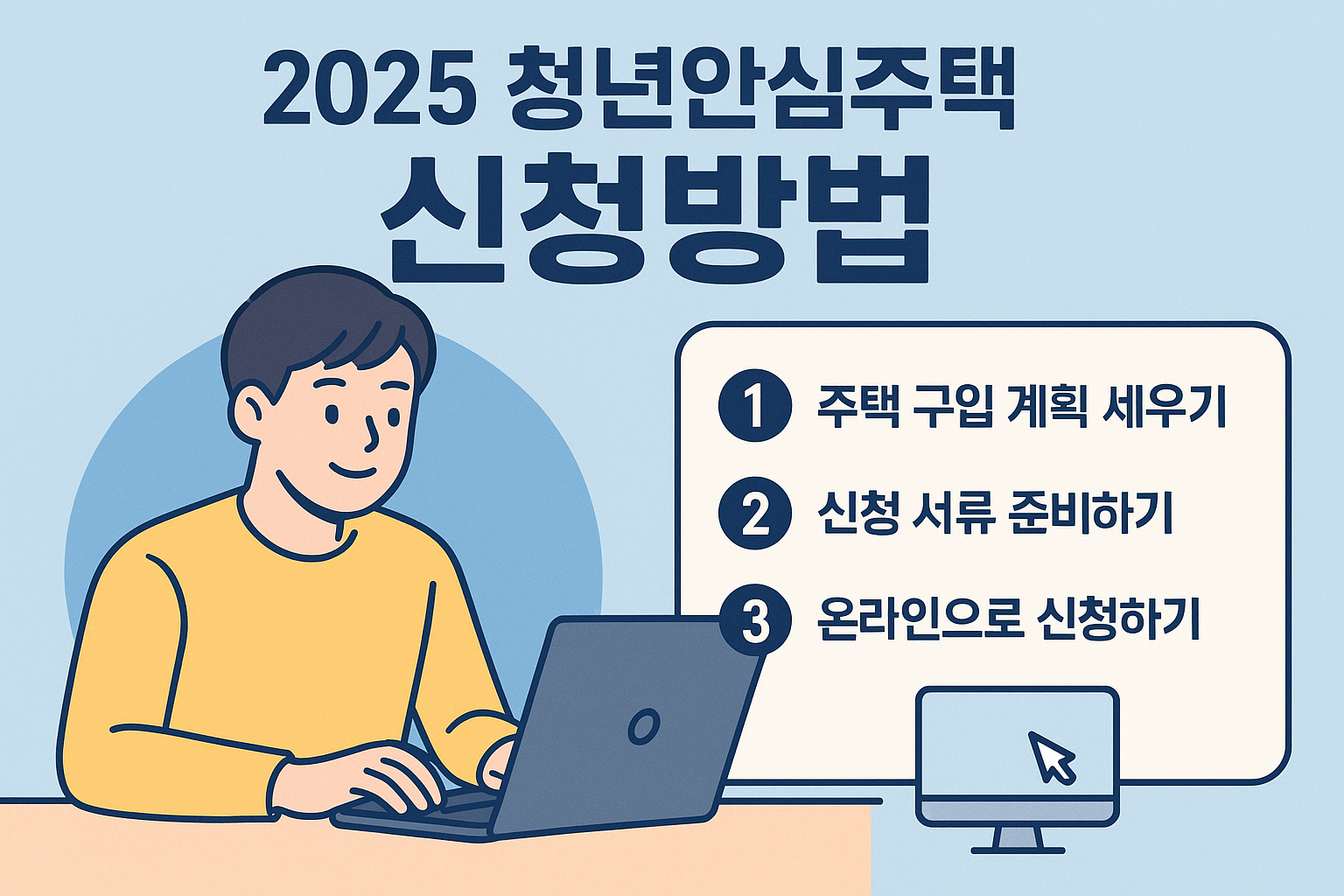2025 청년안심주택 신청방법