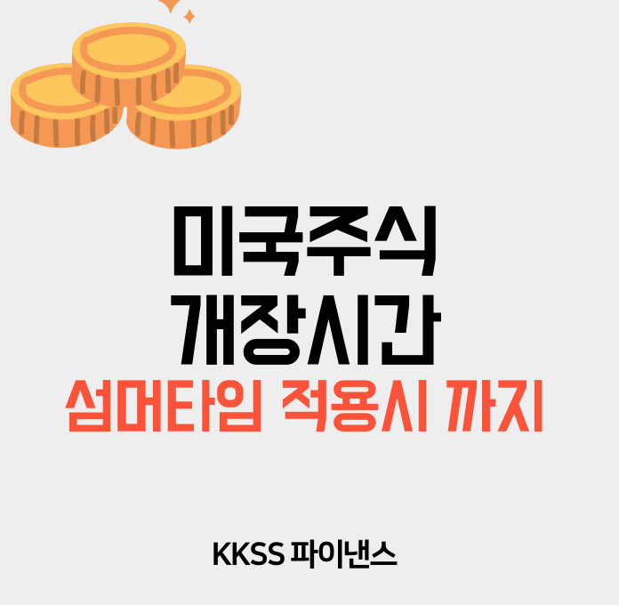 미국주식 개장시간, 섬머타임 적용