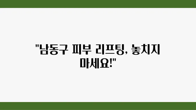 피부 리프팅 병원 추천