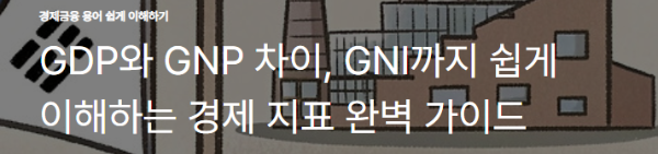 GDP와 GNP 차이, GNI까지 쉽게 이해하는 경제 지표 완벽 가이드