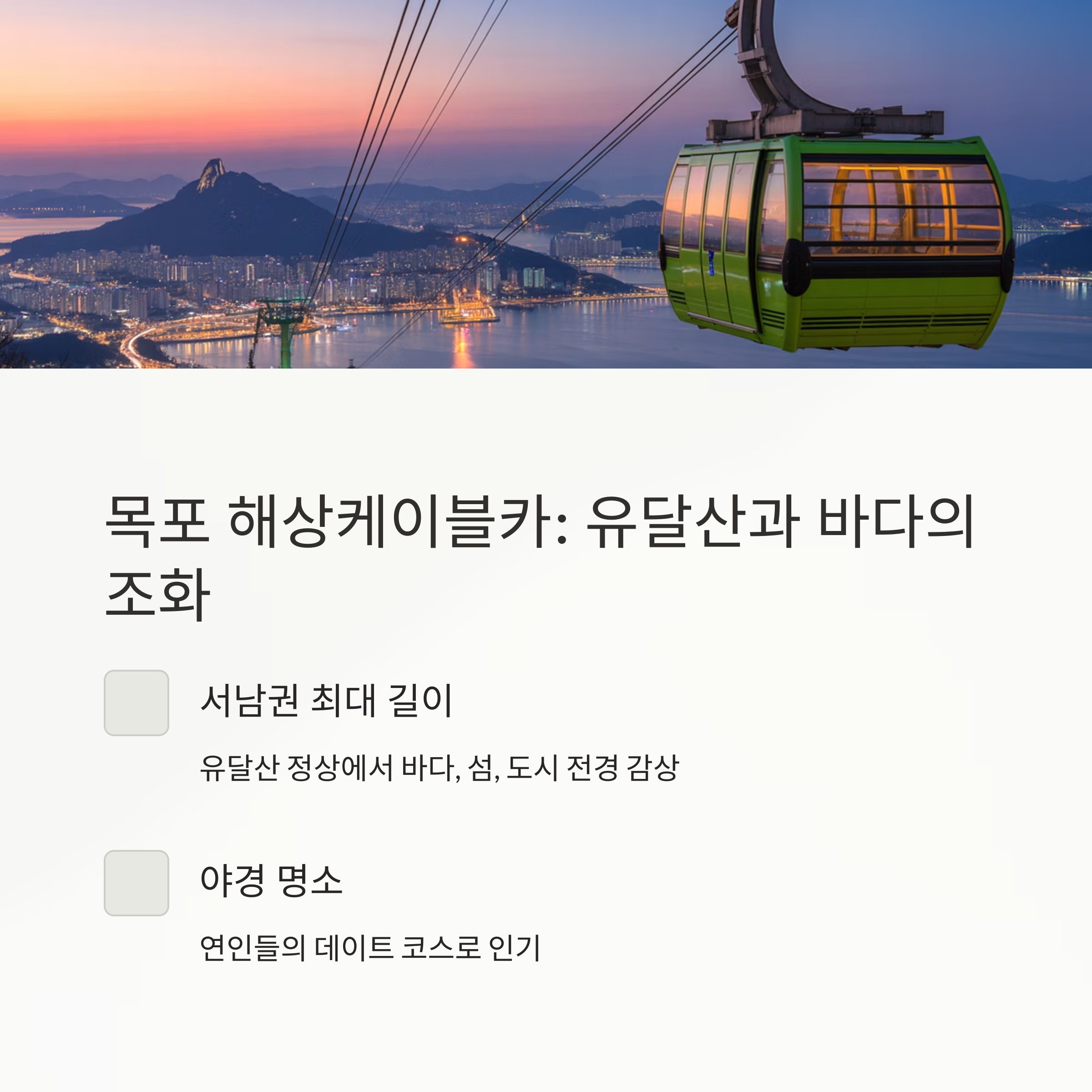 목포 해상케이블카