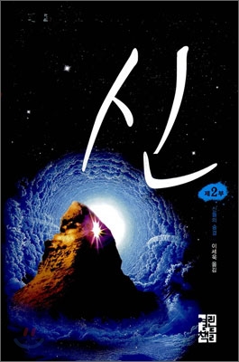 신 2