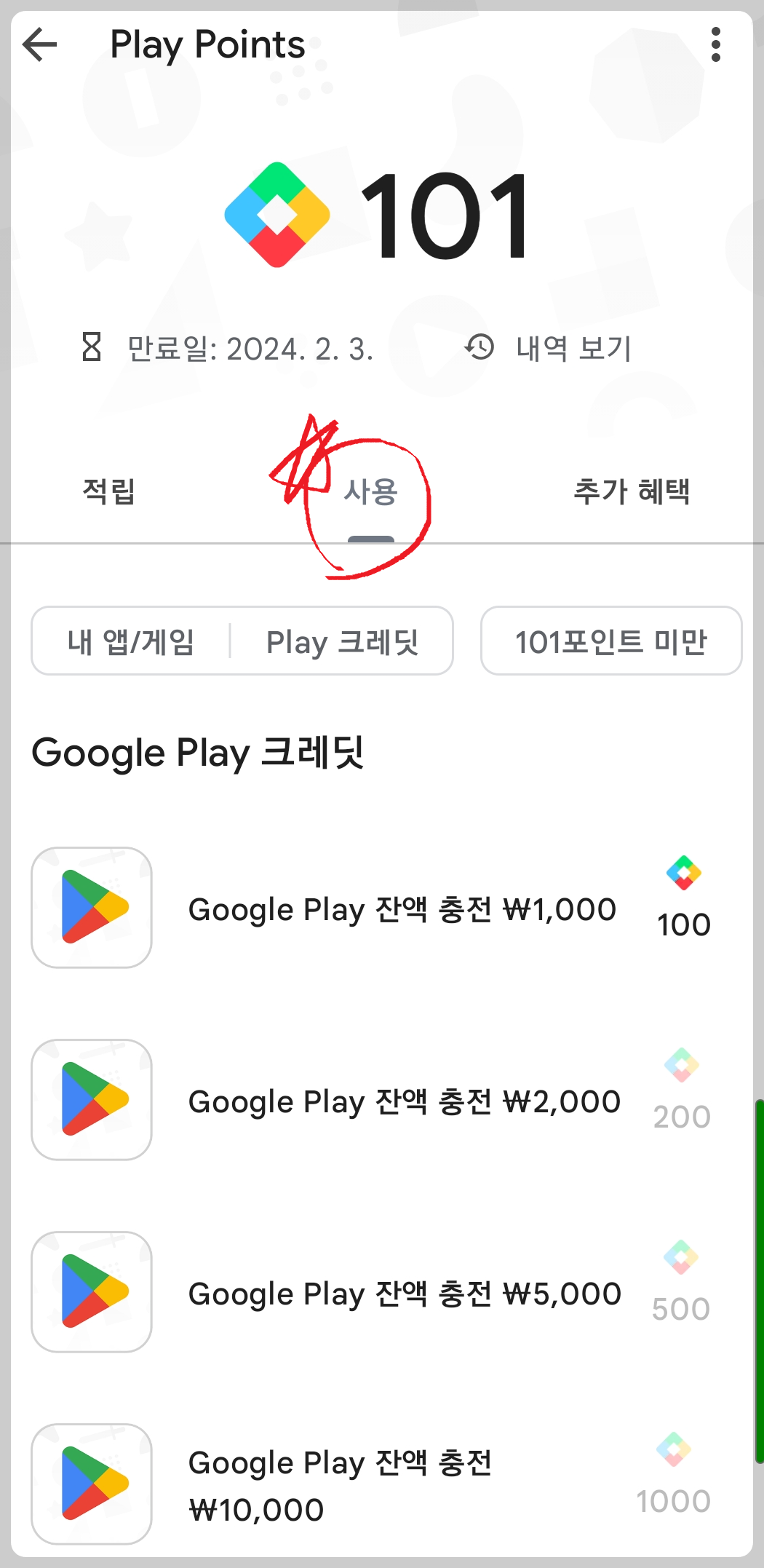구글 플레이스토어 포인트 적립 방법6