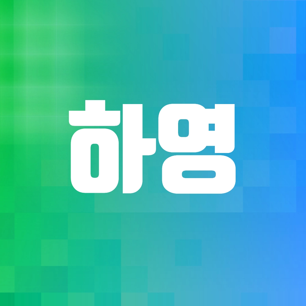 하영 배우