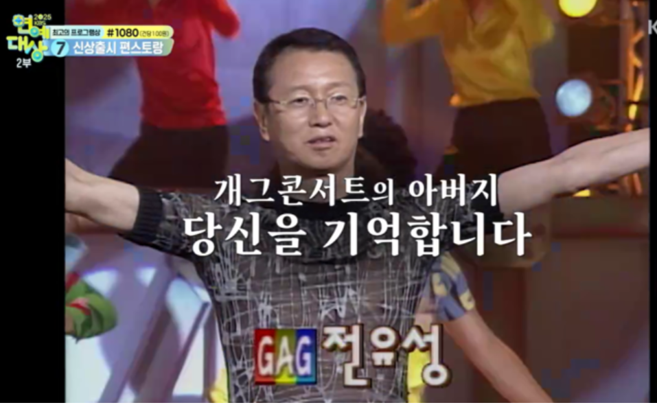 공로상의 주인공 고 전유성