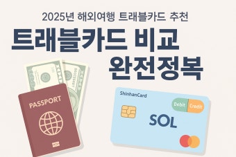 해외여행 필수템! 환전 수수료 0원 트래블 카드 5종 완벽 비교 분석