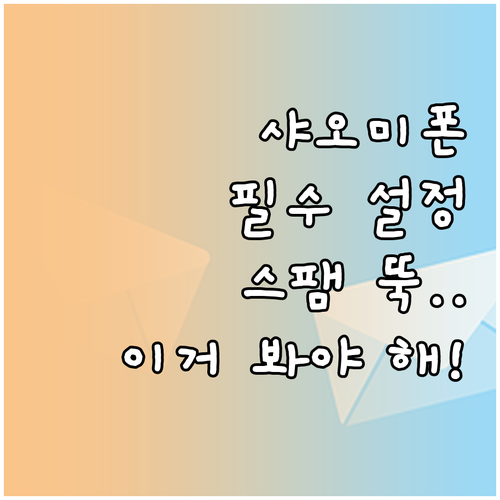 한국에서 샤오미 폰 사용 필수 스팸 ..