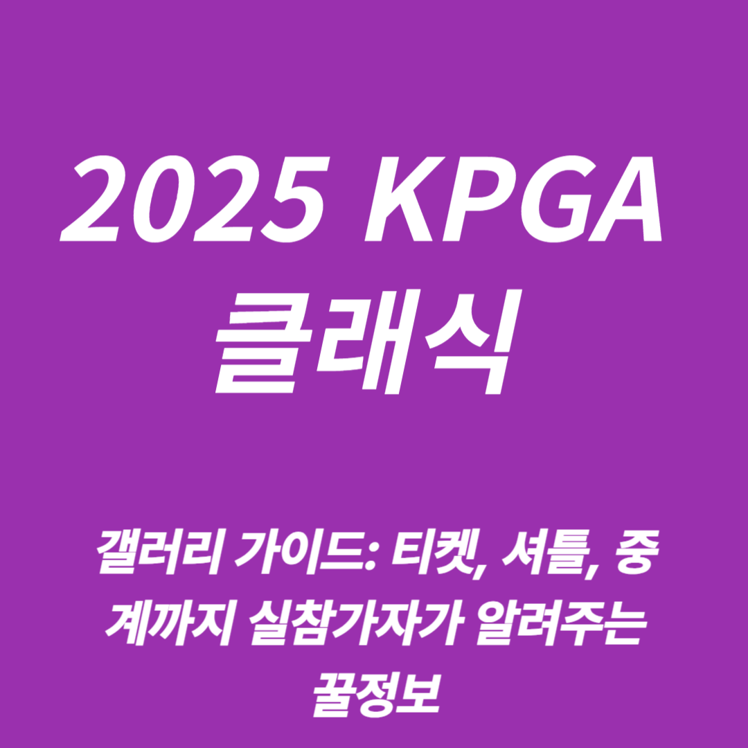 2025 KPGA 클래식