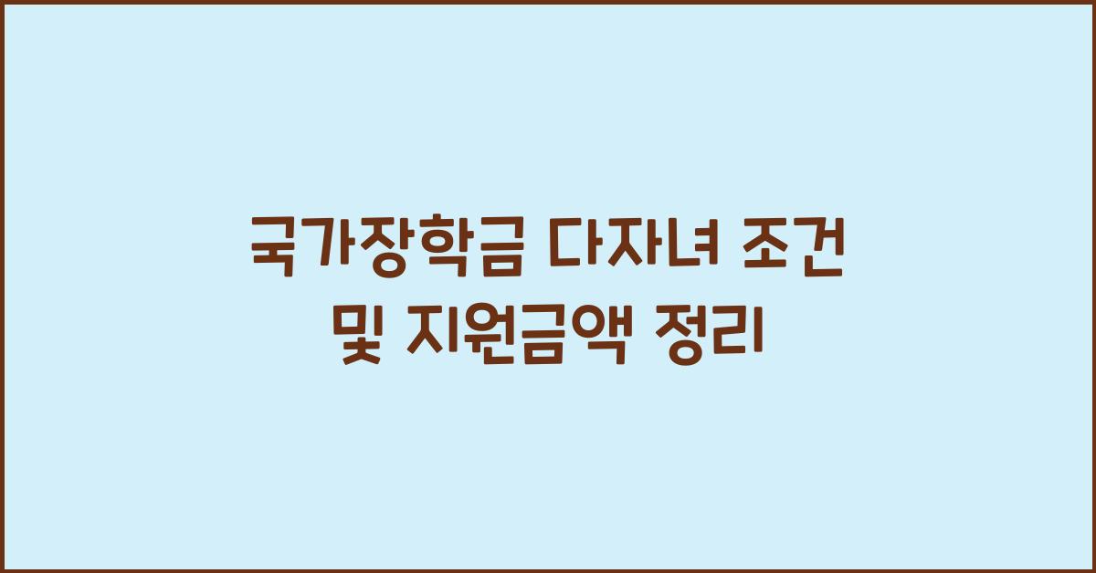 국가장학금 다자녀