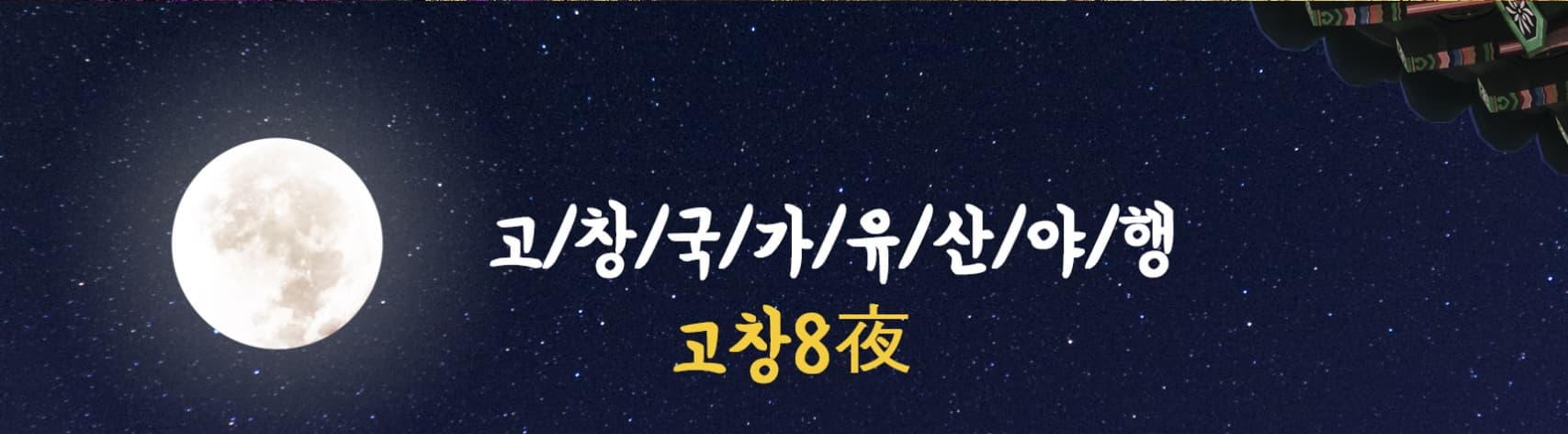 [6월 축제]2025 고창국가유산야행❘기간, 일정, 공연 및 체험 프로그램 정리