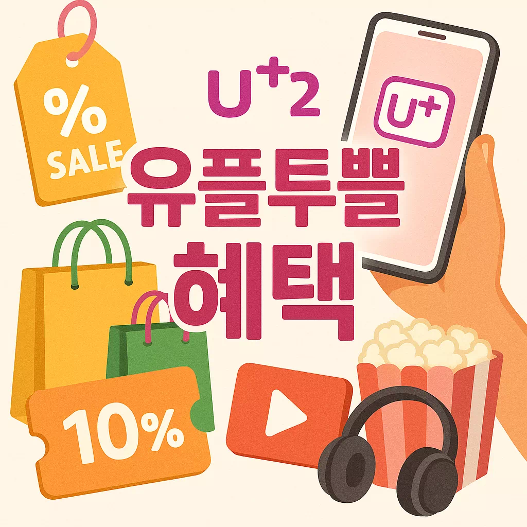 유플투쁠 제휴사 및 혜택
