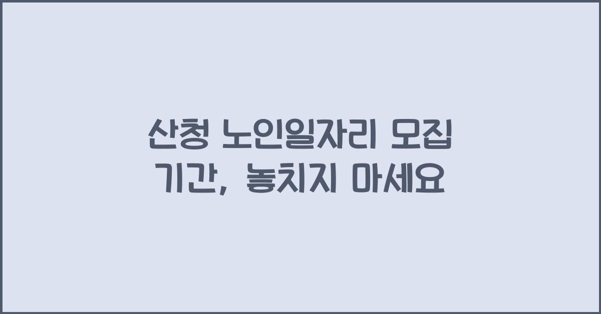 산청 노인일자리 모집 기간