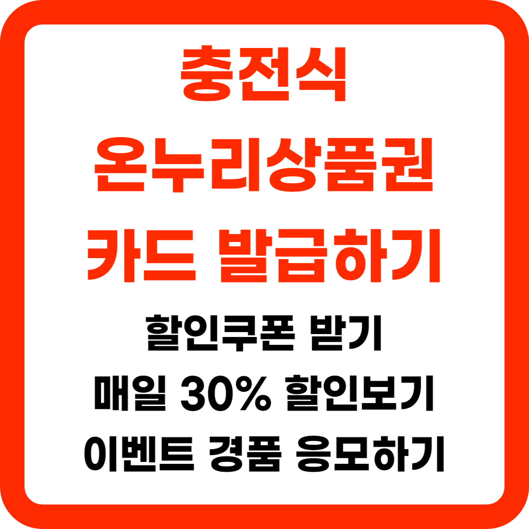 충전형-온누리상품권-앱-등록하기