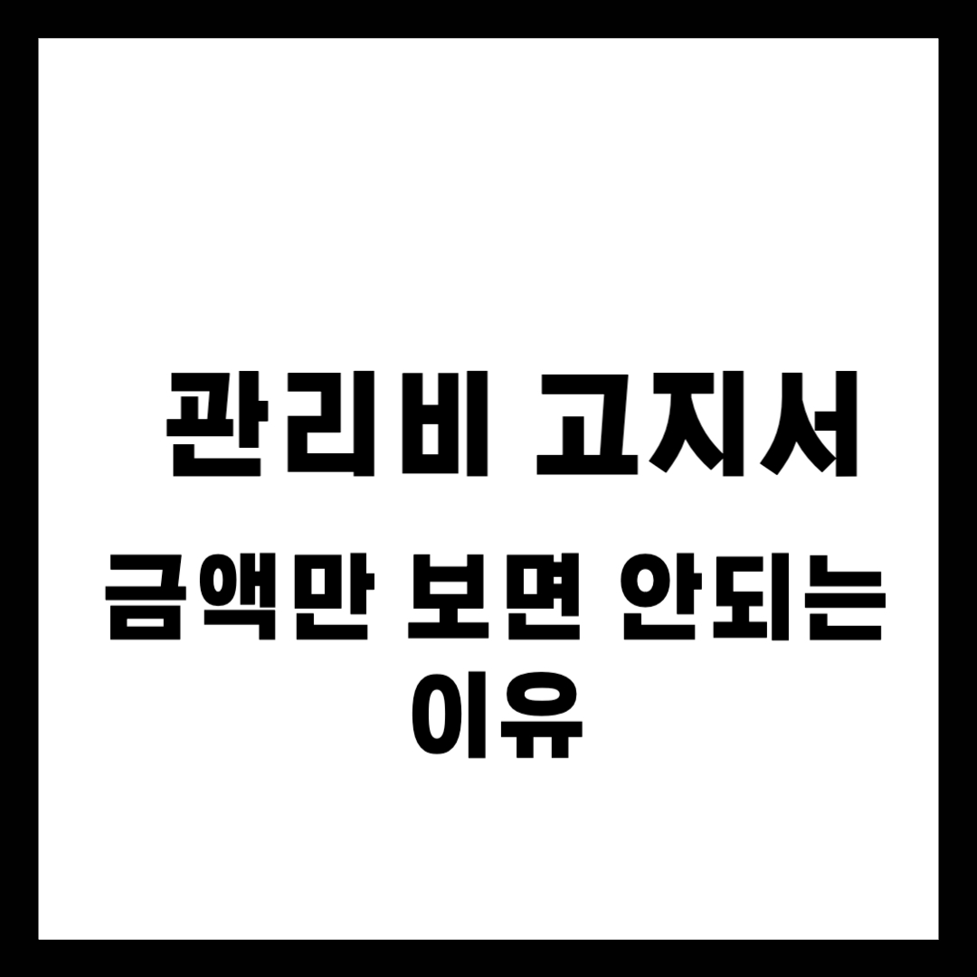 관리비 고지서, 그냥 금액만 보면 안 되는 이유