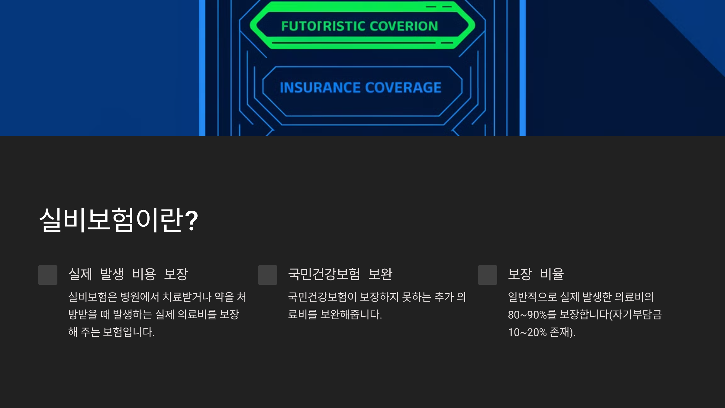 실비보험 가입 전 꼭 알아야 할 핵심정보