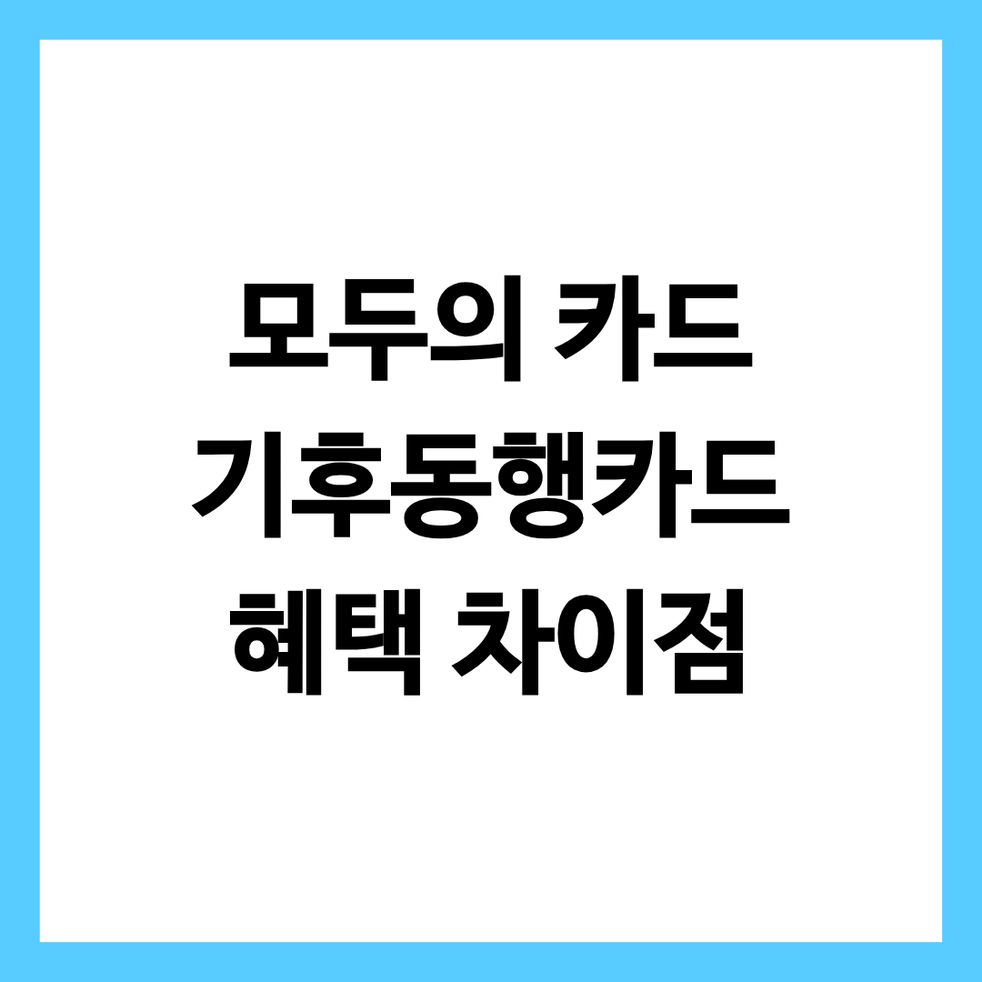 모두의 카드 기후동행카드의 혜택과 차이점을 총정리한 글의 썸네일
