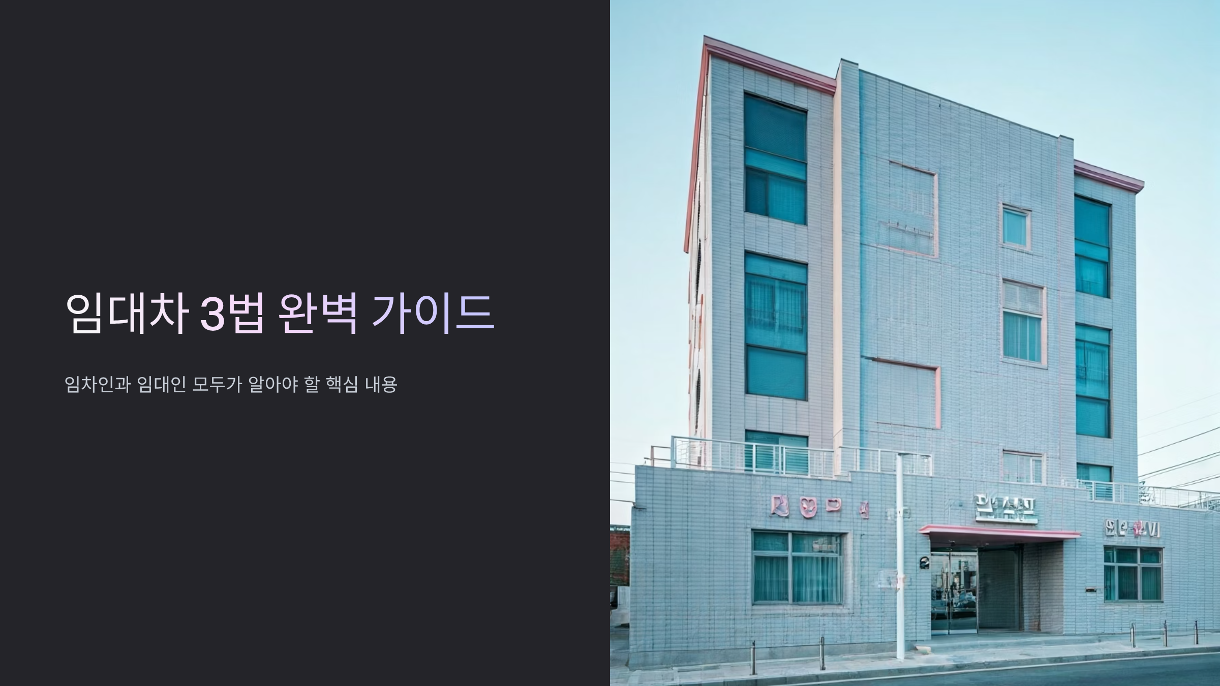 임대차 3법 완벽정리, 세입자 권리 지키는 핵심