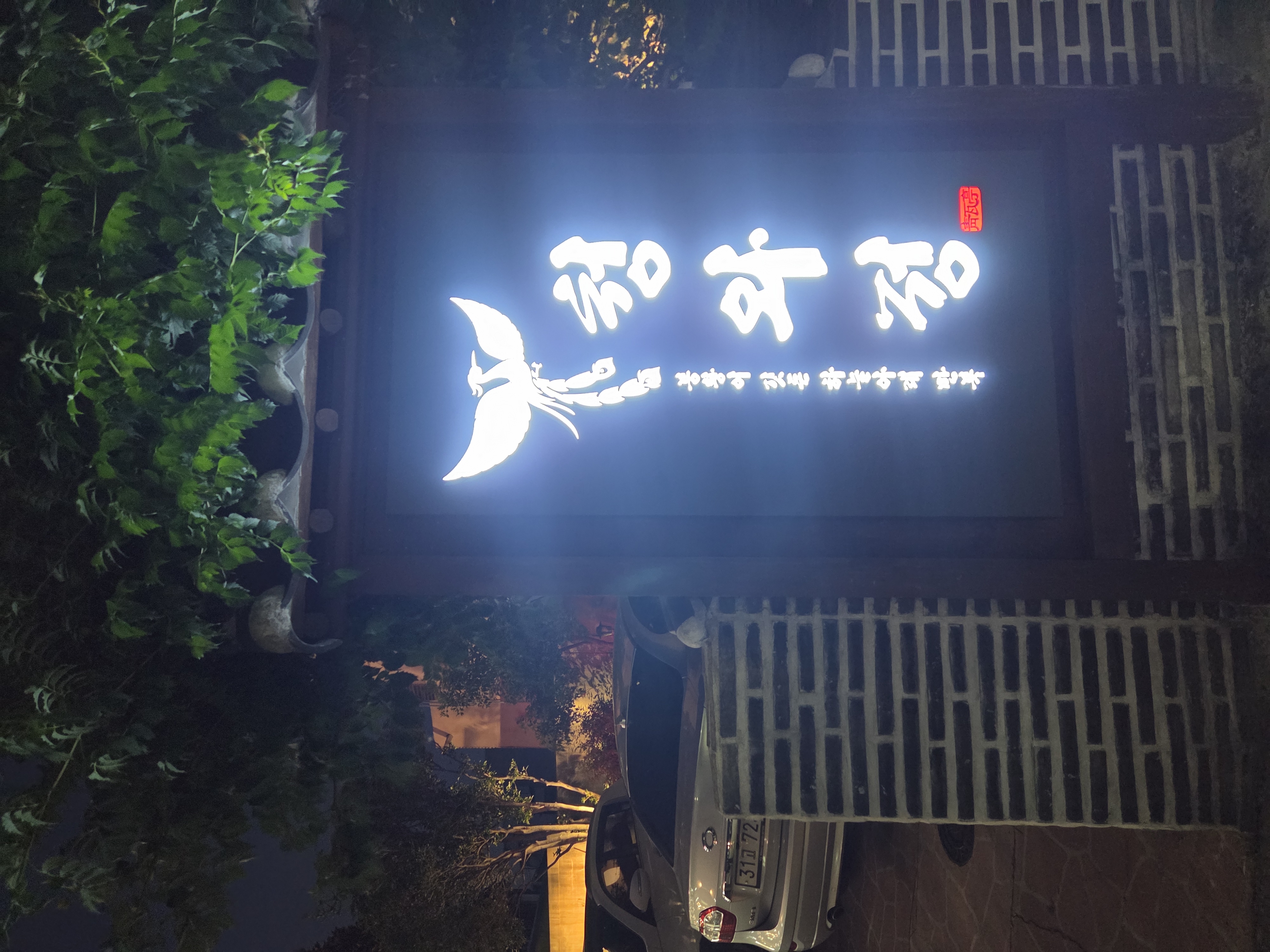 청와정