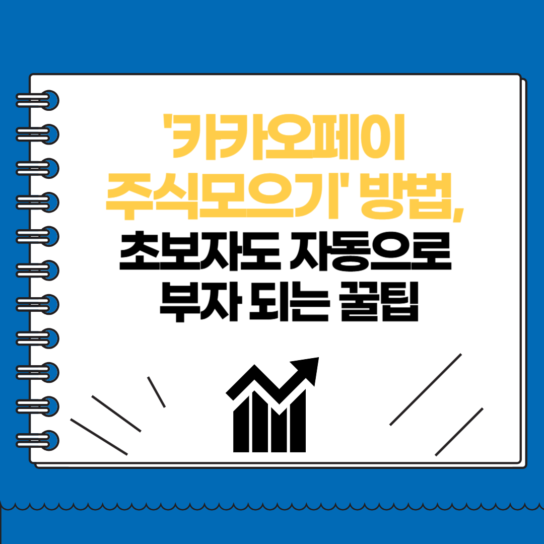 카카오페이 주식모으기 방법, 초보자도 자동으로 부자 되는 꿀팁