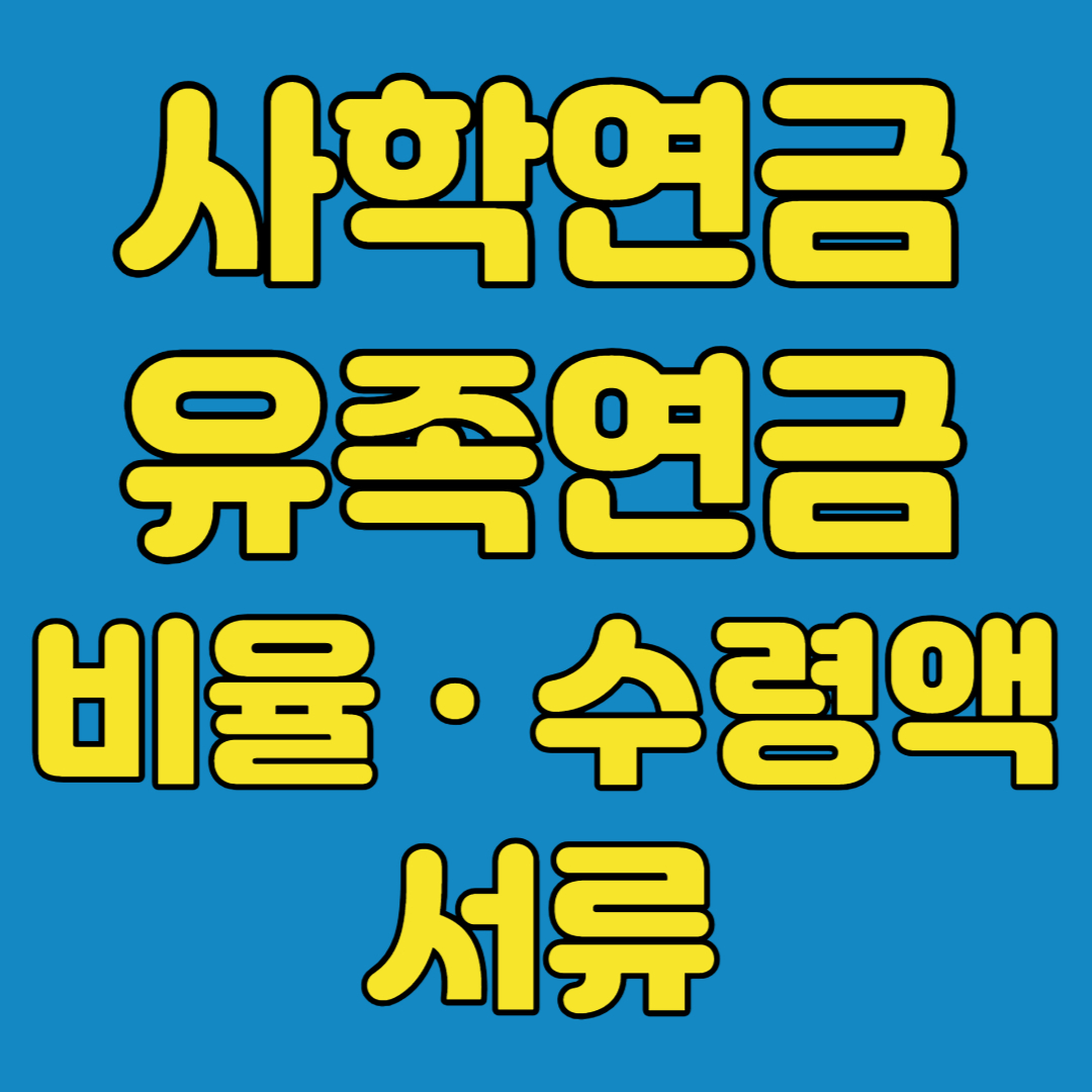 사학연금 유족연금 비율 수령액 서류