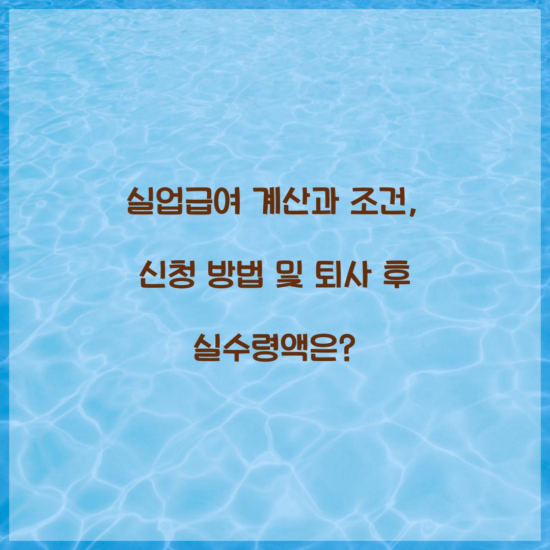 실업급여 계산