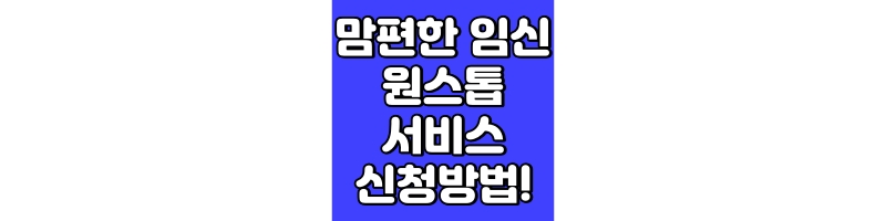 맘편한 임신 원스톱서비스 신청 방법