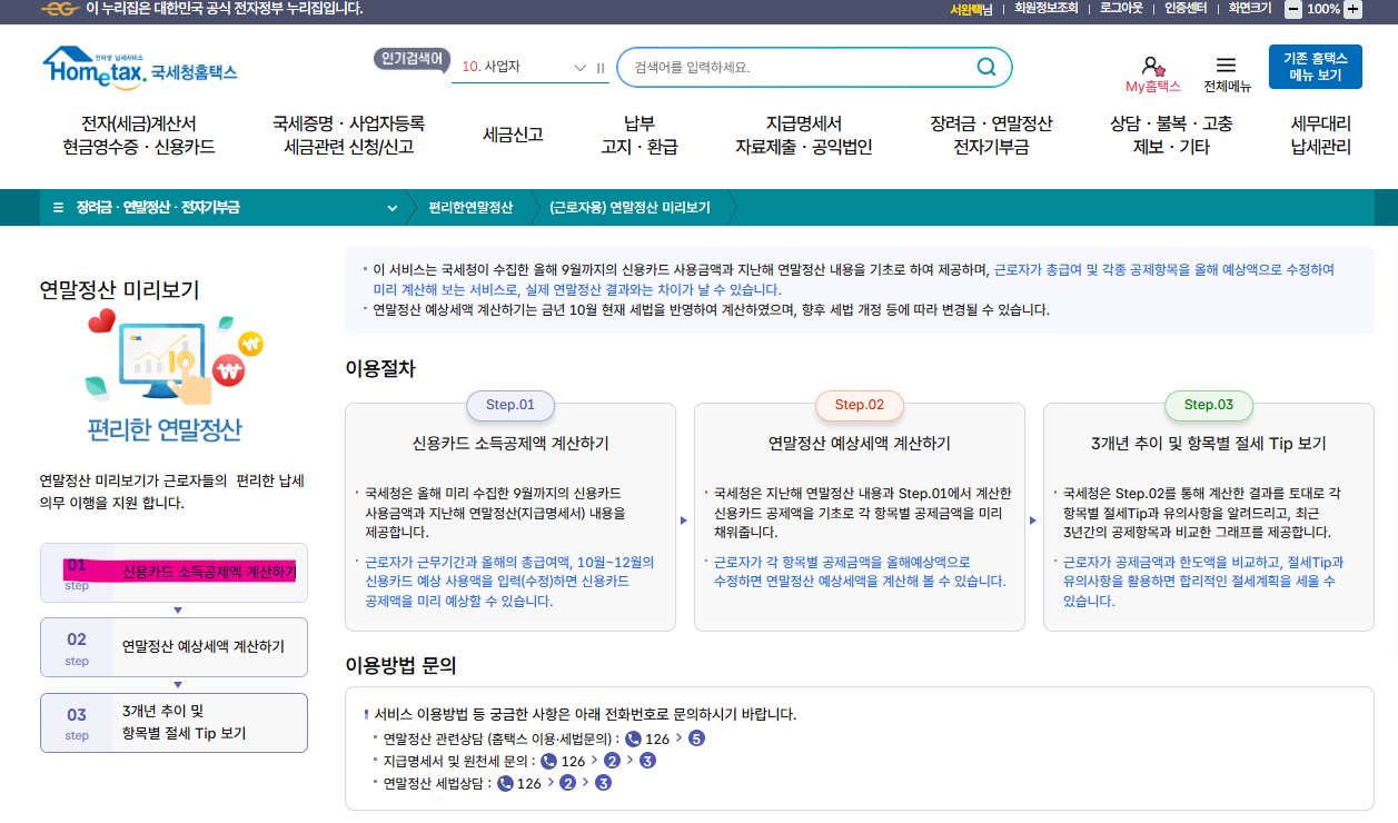 연말정산 미리보기