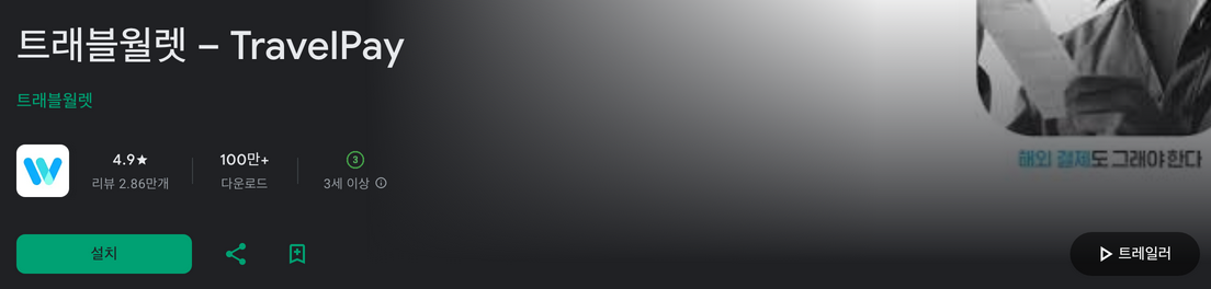 트래블월렛, TravelPay, 트래블 페이, 해외결제수수료 0%, 여행 경비 관리, 환율 변환, 지도 기반 서비스, 예산 설정
