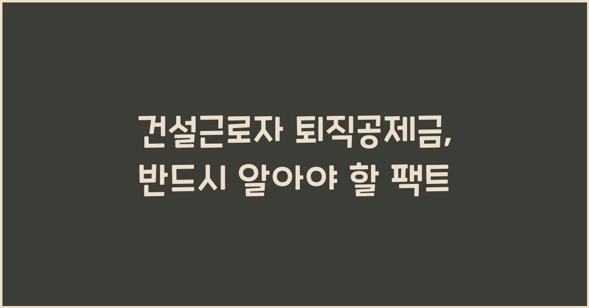 건설근로자 퇴직공제금