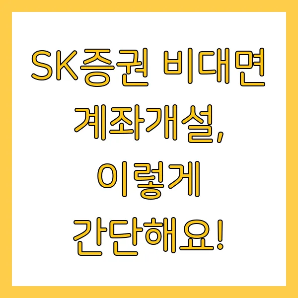 SK증권 비대면 계좌개설 방법 및 절차 및 신청 방법 총정리 가이드