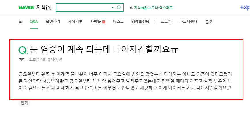 눈 염증 지속 질문