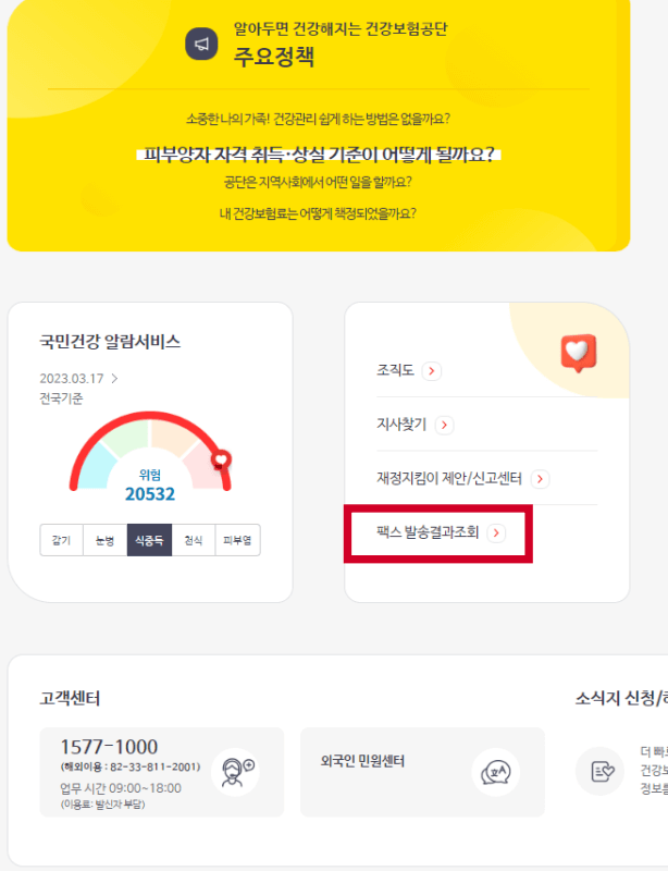 국민건강보험-팩스전송확인