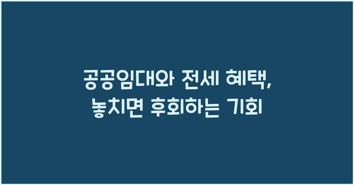공공임대와 전세 혜택