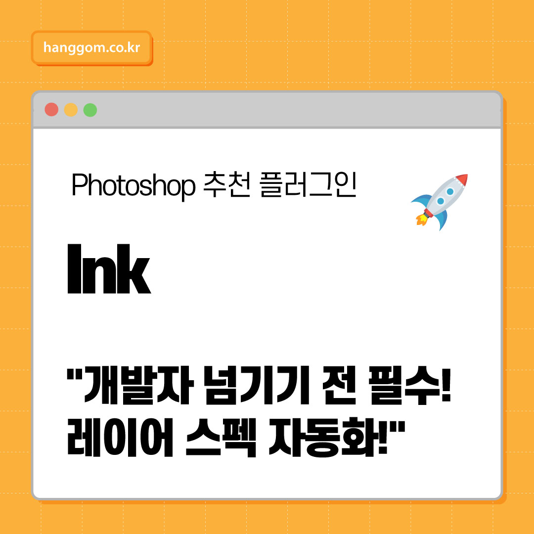Photoshop 디자인 스펙 정리 끝판왕! Ink 사용법 총정리