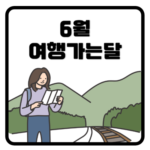 6월여행가는달