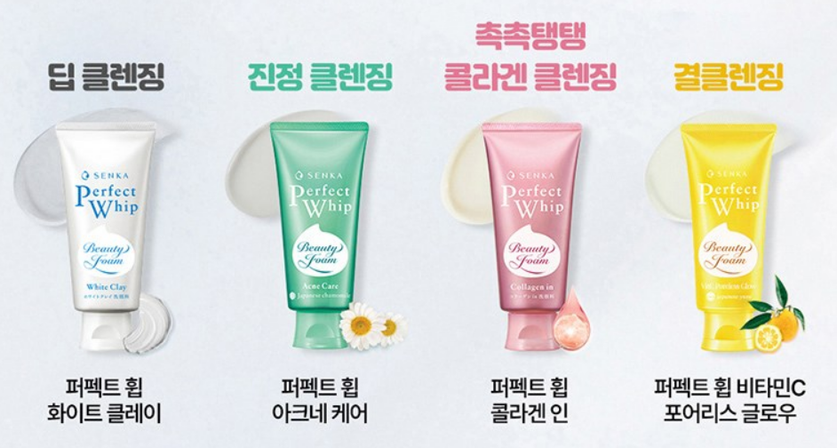 센카 퍼펙트 휩 클렌징 종류