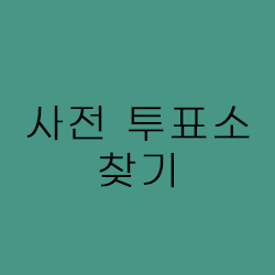 http://info.nec.go.kr/main/showDocument.xhtml?electionId=0020240410&topMenuId=BI&secondMenuId=BIAP01