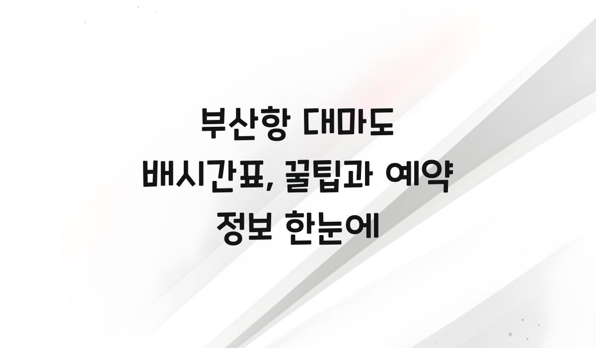 부산항 대마도 배시간표