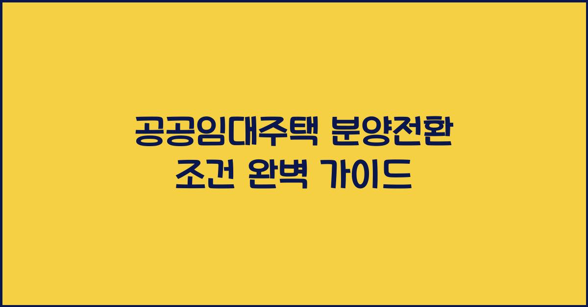 공공임대주택 분양전환 조건