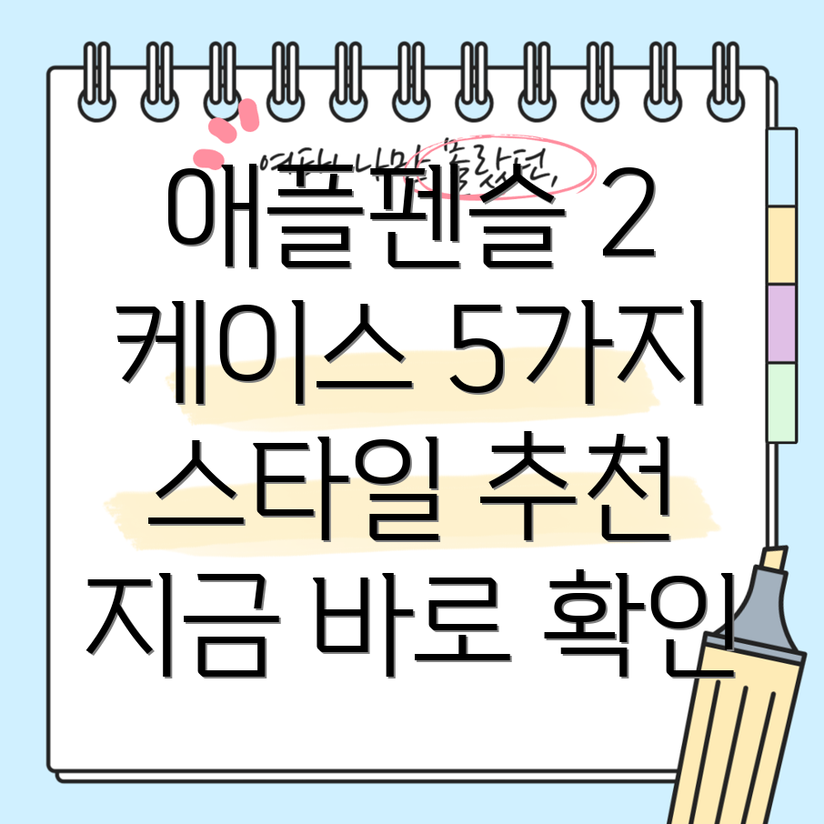 애플펜슬2케이스선택가이드당신의특별한순간을위한5가지스타일