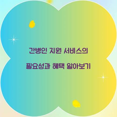 간병인 지원 서비스