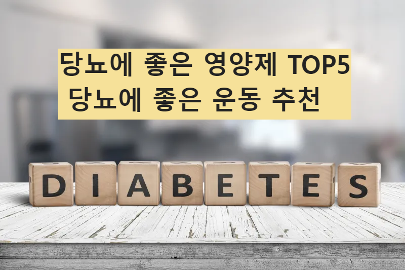 당뇨에 좋은 영양제 TOP5와 당뇨에 좋은 운동 추천