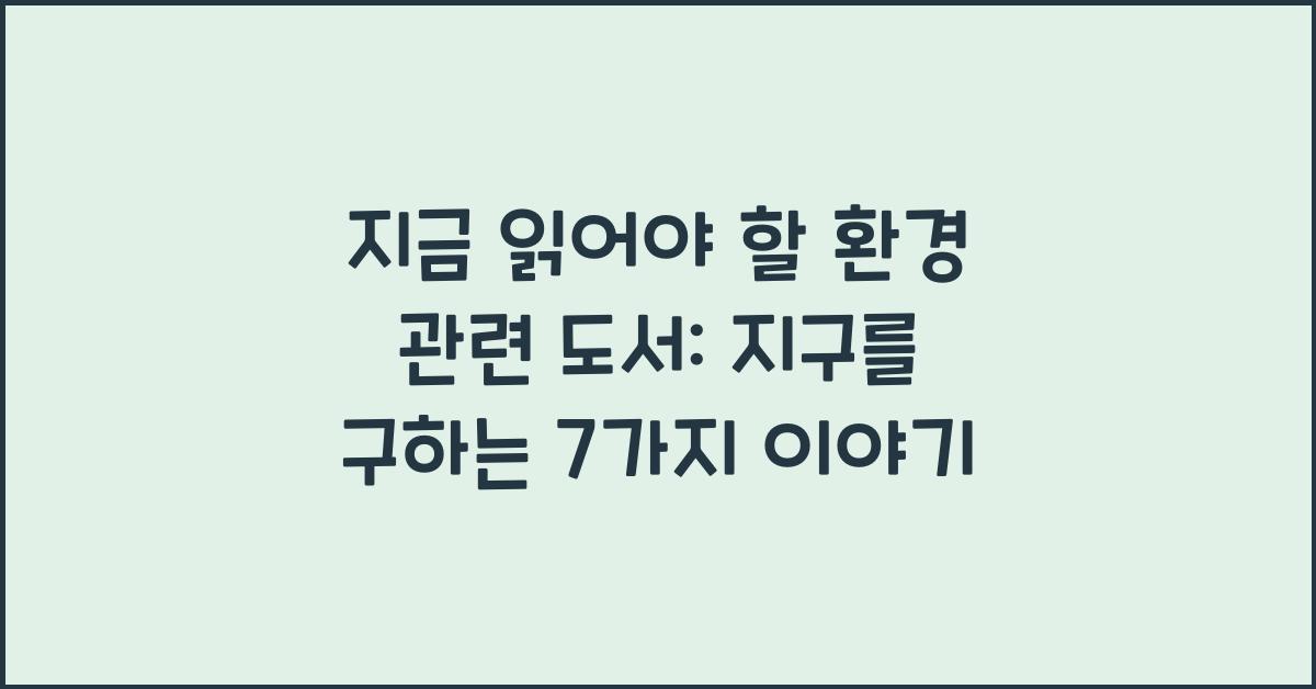 지금 읽어야 할 환경 관련 도서