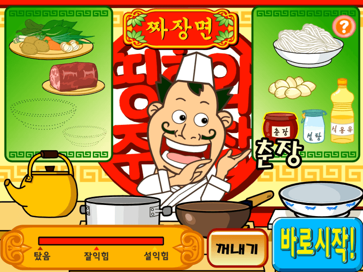띵호와-주방장1-플래시게임-시작-화면