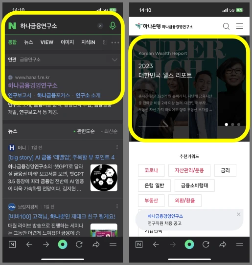 모바일에서 하나금융연구소를 검색해서 부자 보고서를 다운받을 수 있는 방법을 소개하기 위한 사진