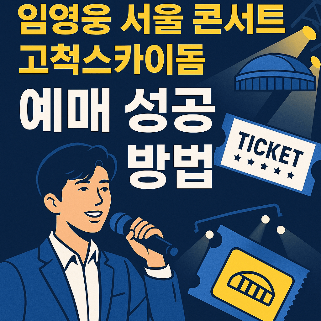 임영웅 고척돔 콘서트 예매 100% 성공하는 법