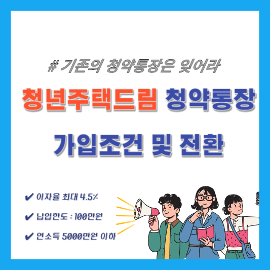 청년 주택드림 청약통장