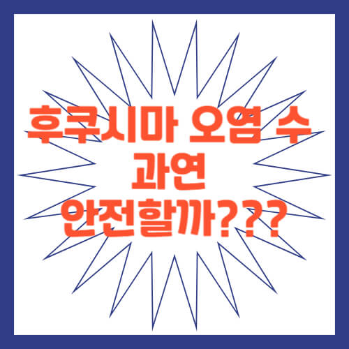 후쿠시마 오염 수 과연 안전할까?