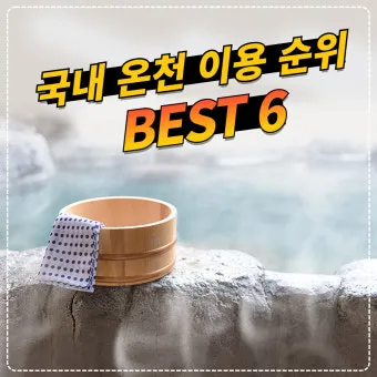 국내 온천여행 추천 10곳_5